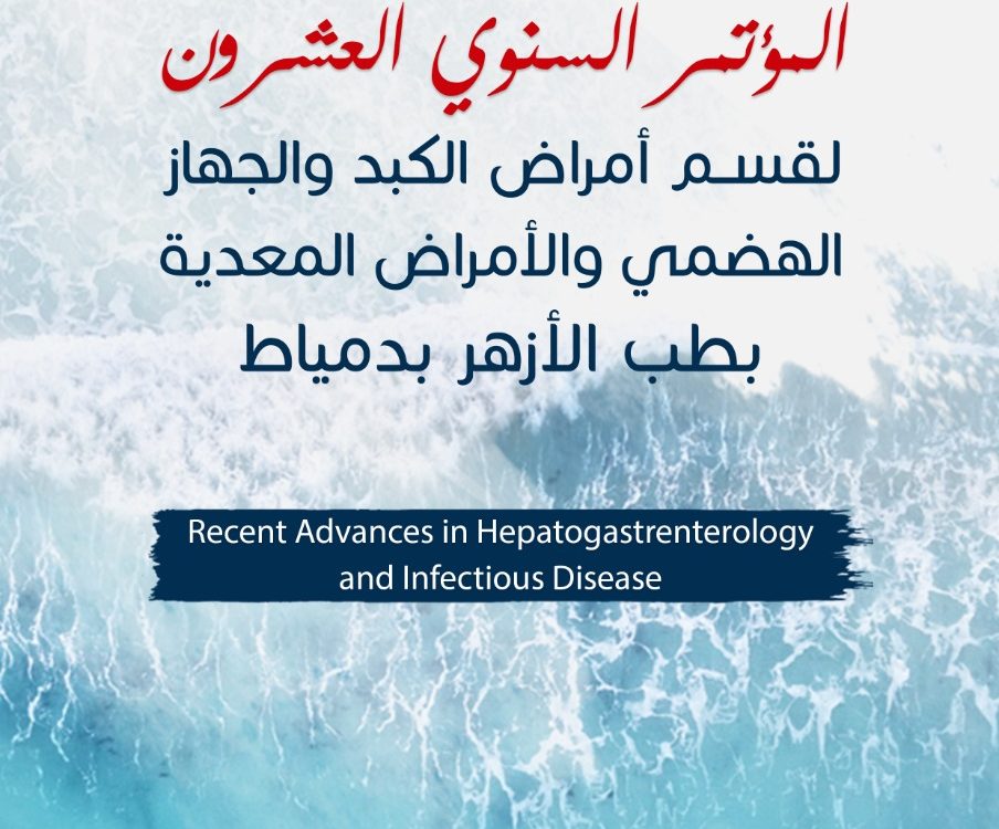 المؤتمر السنوي العشرون لقسم أمراض الكبد والجهاز الهضمي والأمراض المعدية بطب الأزهر بدمياط